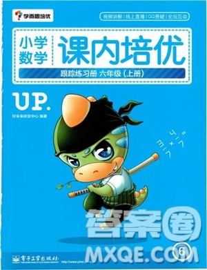 2018年小学数学课内培优跟踪练习册六年级上册参考答案