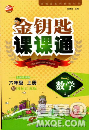 2018秋金钥匙课课通6年级上册数学江苏版参考答案