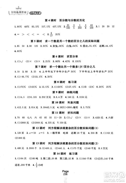 2018秋金钥匙课课通6年级上册数学江苏版参考答案