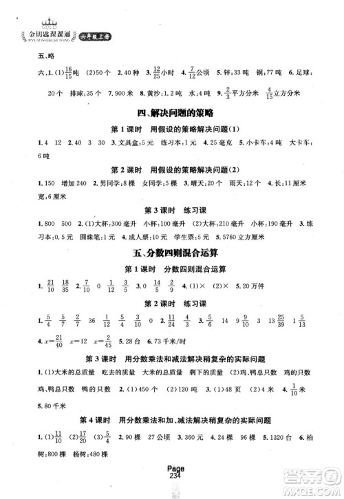 2018秋金钥匙课课通6年级上册数学江苏版参考答案
