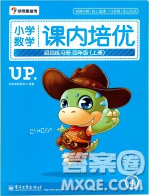 2018年小学数学课内培优跟踪练习册四年级上册参考答案