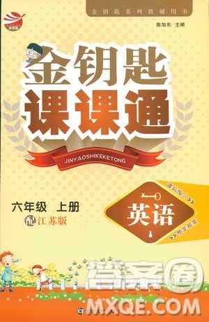 2018秋金钥匙课课通四年级上册英语江苏版参考答案