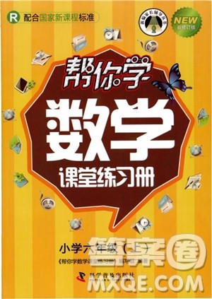 2018年帮你学数学课堂练习册小学六年级上册参考答案