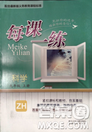 2018每课一练科学ZH版九年级上册参考答案 2018每课一练科学ZH版九年级上册参考答案