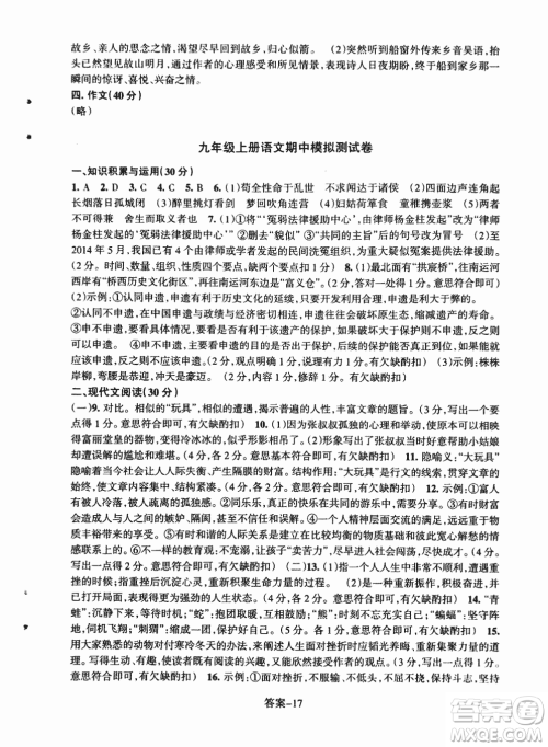 2018每课一练语文人教版九年级上册参考答案