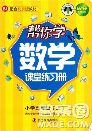 2018年帮你学数学课堂练习册五年级上北京版参考答案
