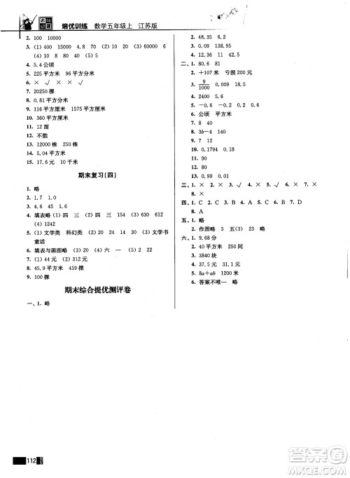 名师点拨培优训练2018版五年级数学上册江苏版参考答案