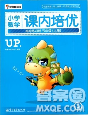 2018年学而思培优小学数学课内培优跟踪练习册五年级上册参考答案