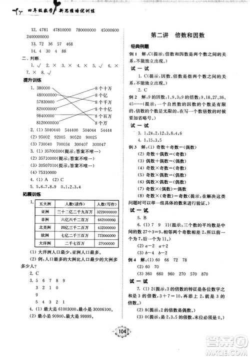 南大励学新思维培优训练数学四年级参考答案 南大励学新思维培优训练数学四年级参考答案