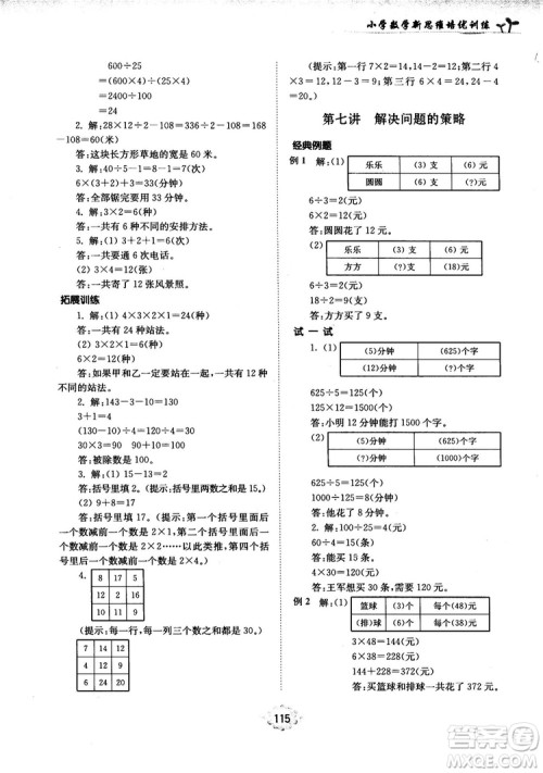 南大励学新思维培优训练数学四年级参考答案 南大励学新思维培优训练数学四年级参考答案