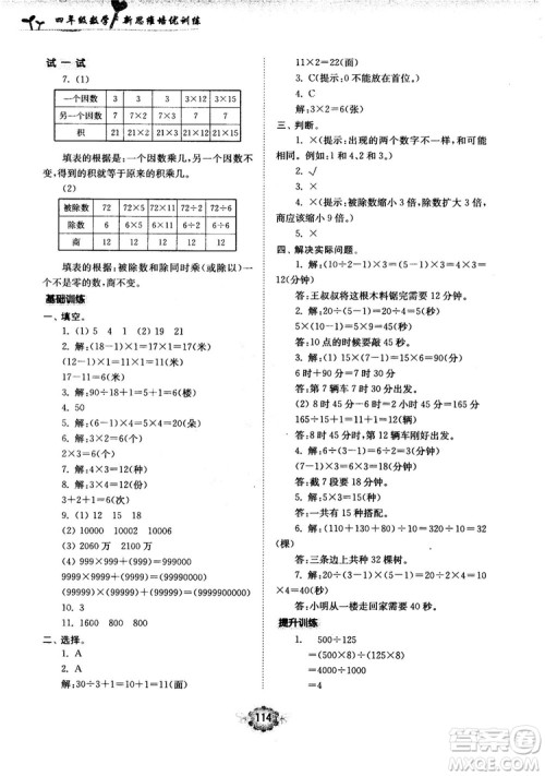南大励学新思维培优训练数学四年级参考答案 南大励学新思维培优训练数学四年级参考答案