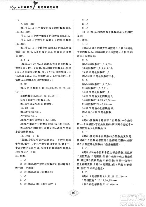 南大励学新思维培优训练数学五年级参考答案 南大励学新思维培优训练数学五年级参考答案