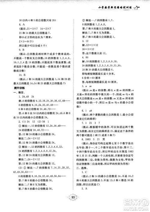 南大励学新思维培优训练数学五年级参考答案 南大励学新思维培优训练数学五年级参考答案