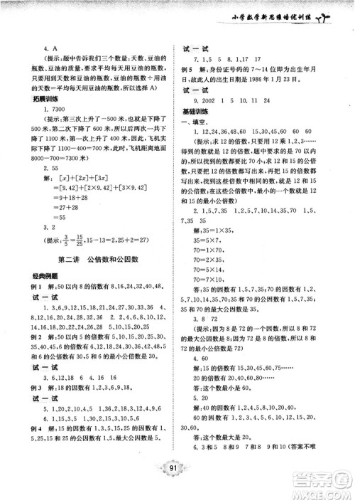 南大励学新思维培优训练数学五年级参考答案 南大励学新思维培优训练数学五年级参考答案