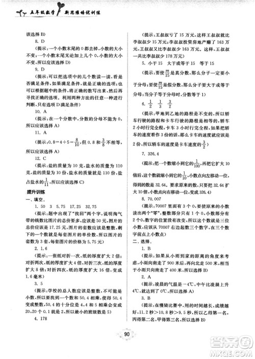 南大励学新思维培优训练数学五年级参考答案 南大励学新思维培优训练数学五年级参考答案
