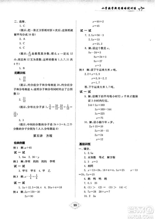 南大励学新思维培优训练数学五年级参考答案 南大励学新思维培优训练数学五年级参考答案