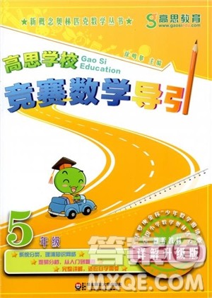 2018年高思学校竞赛数学导引五年级详解升级版参考答案