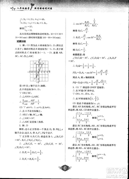 南大励学新思维培优训练数学八年级参考答案