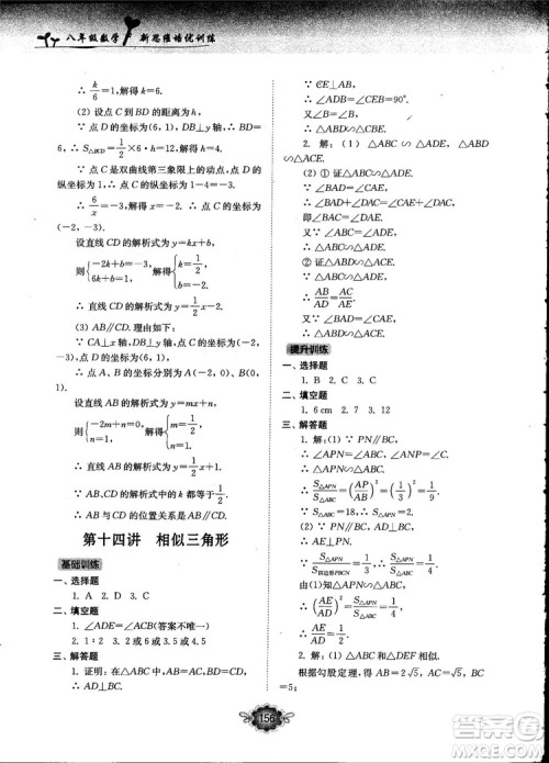 南大励学新思维培优训练数学八年级参考答案