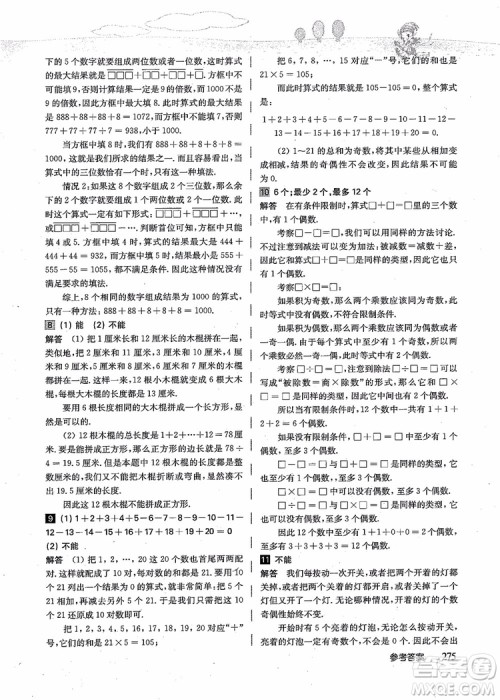 2018年高思学校竞赛数学导引五年级详解升级版参考答案