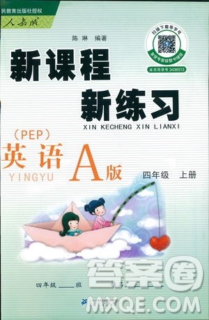 2018年新课程新练习四年级上册英语人教版答案