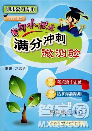 2018年四年级数学上黄冈小状元满分冲刺微测验人教版参考答案