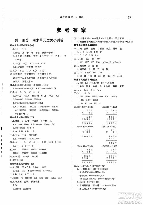 2018年四年级数学上黄冈小状元满分冲刺微测验人教版参考答案