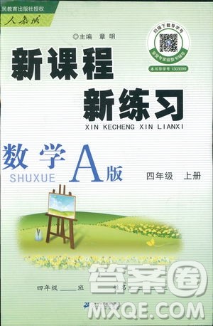 2018年新课程新练习数学人教A版四年级上册答案