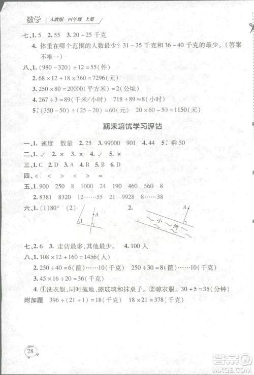 2018年新课程新练习数学人教A版四年级上册答案