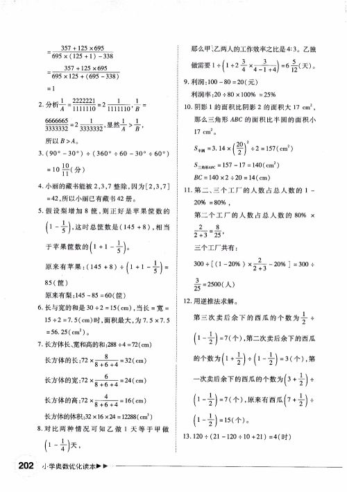 2018年小学奥数优化读本六年级参考答案