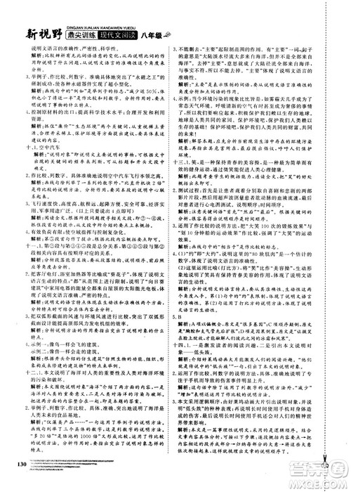2018版鼎尖训练现代文阅读语文八年级参考答案 2018版鼎尖训练现代文阅读语文八年级参考答案