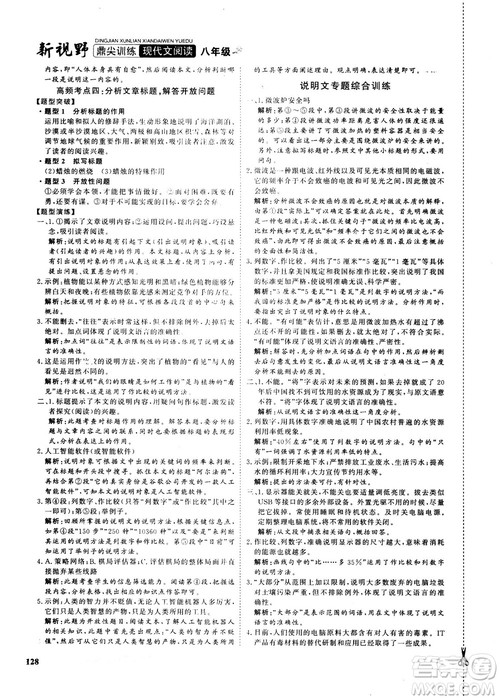 2018版鼎尖训练现代文阅读语文八年级参考答案