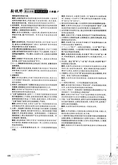 2018版鼎尖训练现代文阅读语文八年级参考答案