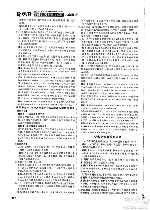 2018版鼎尖训练现代文阅读语文八年级参考答案