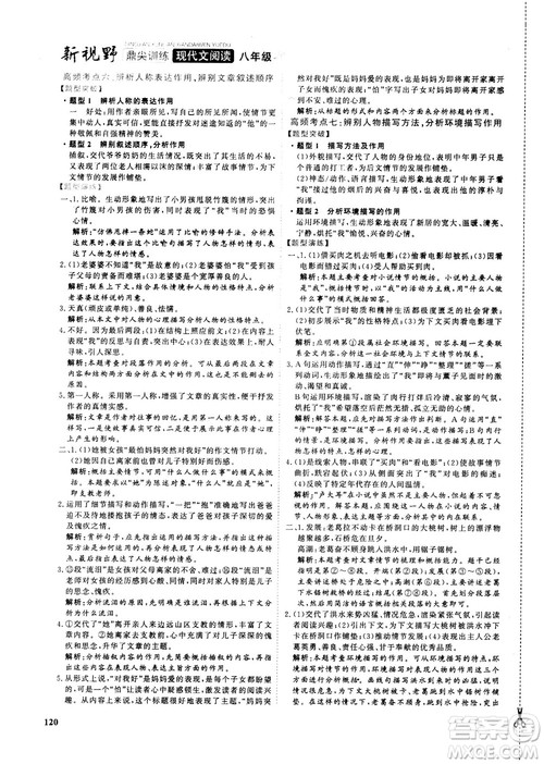 2018版鼎尖训练现代文阅读语文八年级参考答案