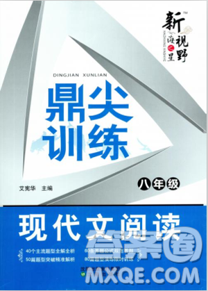 2018版鼎尖训练现代文阅读语文八年级参考答案