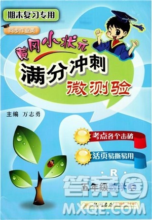 2018秋新版黄冈小状元满分冲刺微测验数学五年级上人教版参考答案