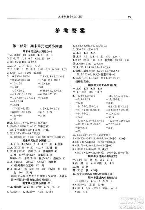 2018秋新版黄冈小状元满分冲刺微测验数学五年级上人教版参考答案