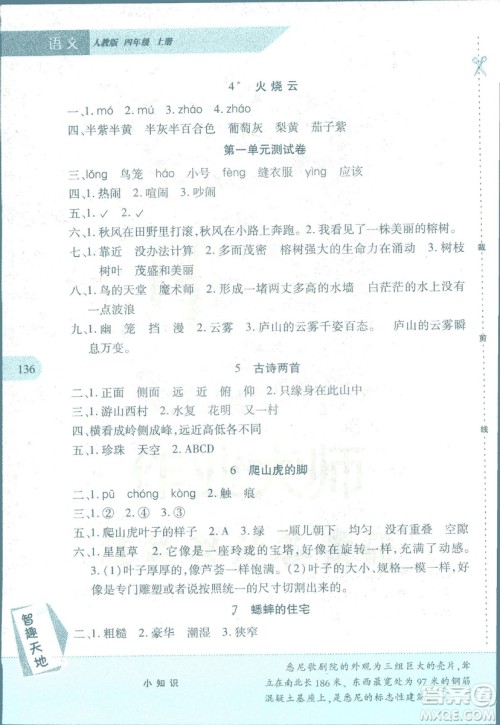 2018年新课程新练习语文人教A版四年级上册答案
