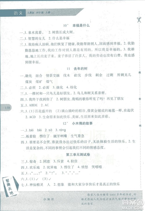 2018年新课程新练习语文人教A版四年级上册答案