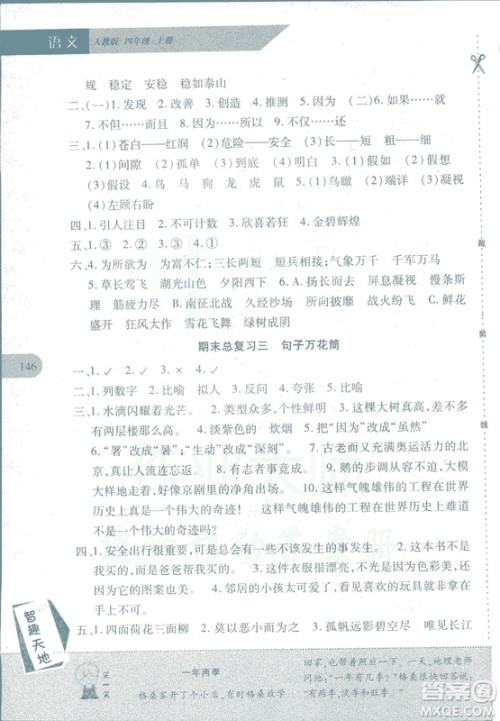 2018年新课程新练习语文人教A版四年级上册答案