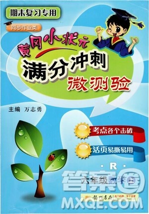 2018新版黄冈小状元满分冲刺微测验六年级上册数学RJ人教版参考答案