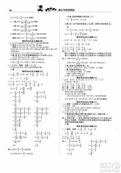 2018新版黄冈小状元满分冲刺微测验六年级上册数学RJ人教版参考答案