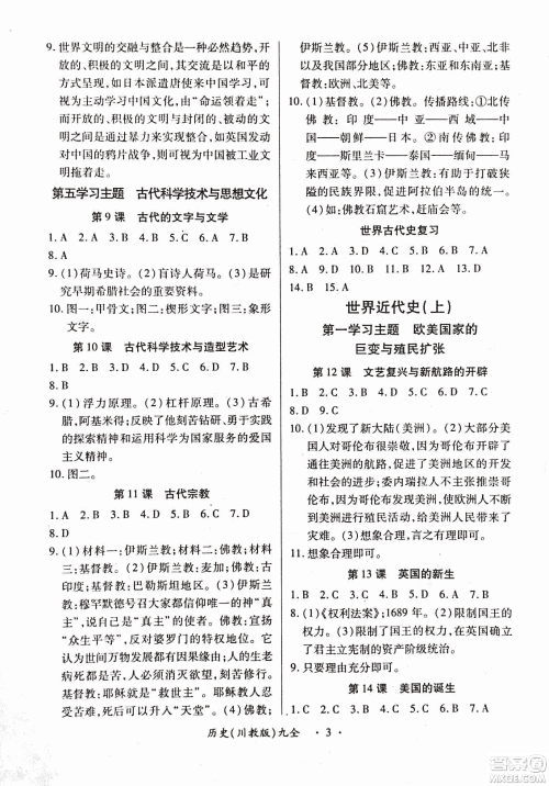 2018版创新练习一课一练九年级历史人教版全一册参考答案
