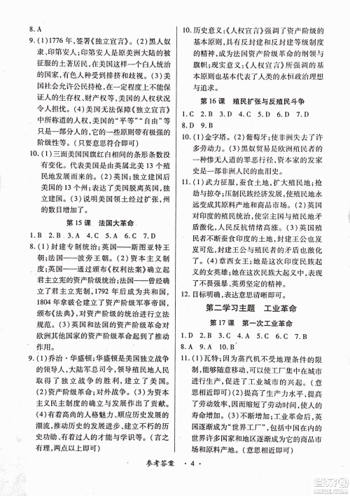 2018版创新练习一课一练九年级历史人教版全一册参考答案