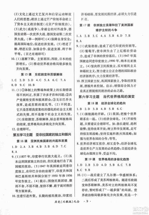 2018版创新练习一课一练九年级历史人教版全一册参考答案
