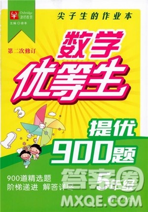2018年津桥教育数学优等生提优900题五年级参考答案 2018年津桥教育数学优等生提优900题五年级参考答案