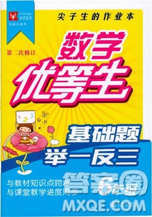 2018年数学优等生基础题举一反三6年级参考答案