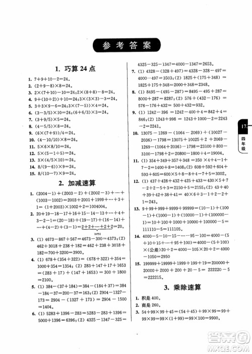 2018年数学优等生提优900题4年级第二次修订参考答案 2018年数学优等生提优900题4年级第二次修订参考答案