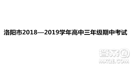 洛阳市2018-2019学年高中三年级期中考试化学试卷参考答案 洛阳市2018-2019学年高中三年级期中考试化学试卷参考答案